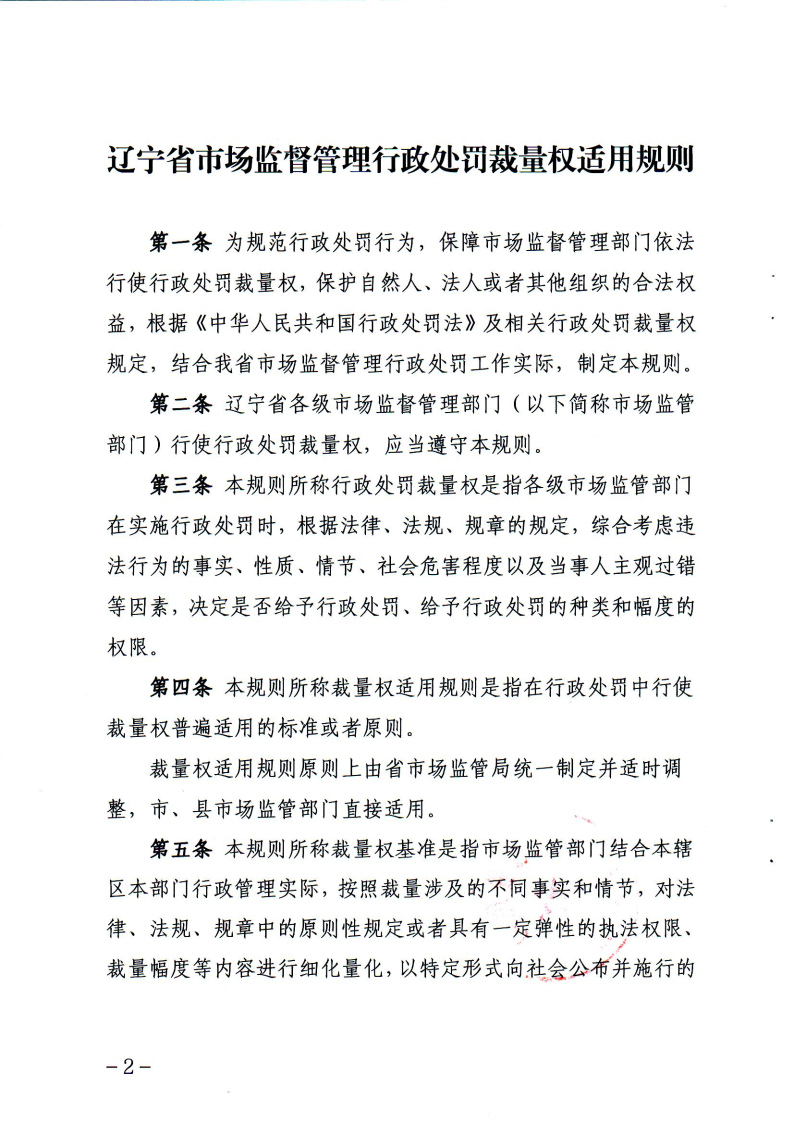 《辽宁省市场监督管理行政处罚裁量权适用规则》和相关裁量权基准_Page1.jpg