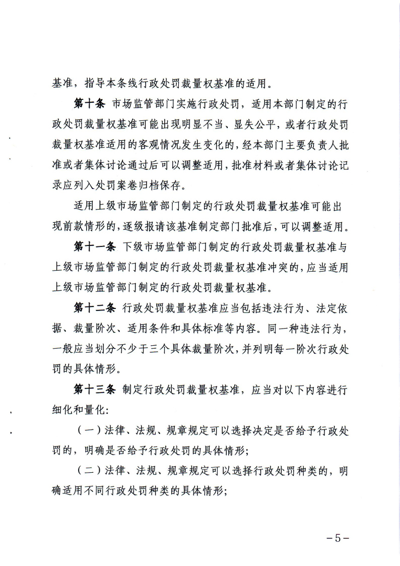 《辽宁省市场监督管理行政处罚裁量权适用规则》和相关裁量权基准_Page4.jpg