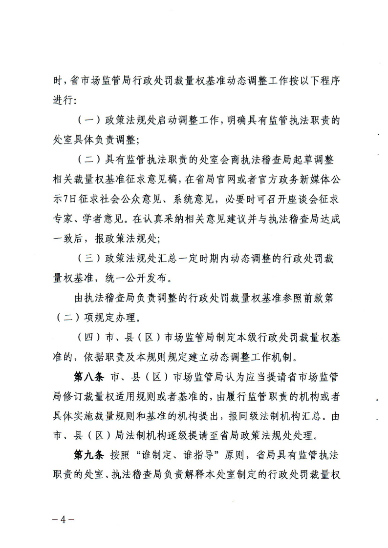 《辽宁省市场监督管理行政处罚裁量权适用规则》和相关裁量权基准_Page3.jpg