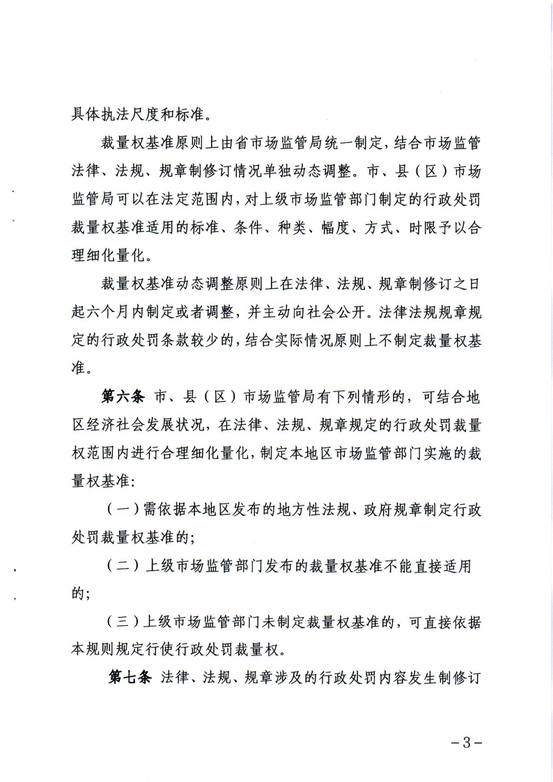 《辽宁省市场监督管理行政处罚裁量权适用规则》和相关裁量权基准_Page2.jpg