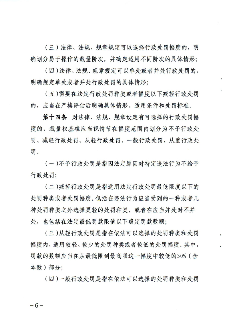 《辽宁省市场监督管理行政处罚裁量权适用规则》和相关裁量权基准_Page5.jpg