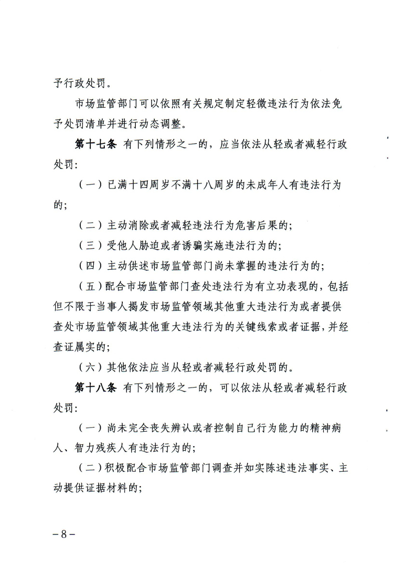 《辽宁省市场监督管理行政处罚裁量权适用规则》和相关裁量权基准_Page7.jpg