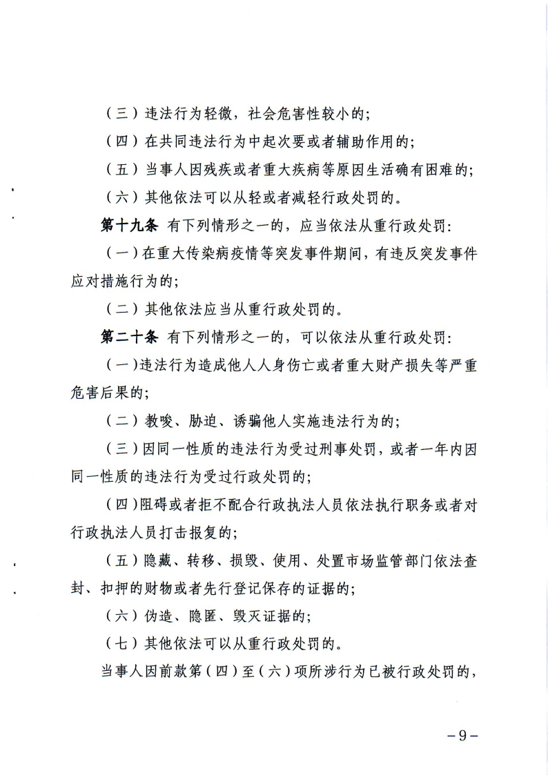 《辽宁省市场监督管理行政处罚裁量权适用规则》和相关裁量权基准_Page8.jpg