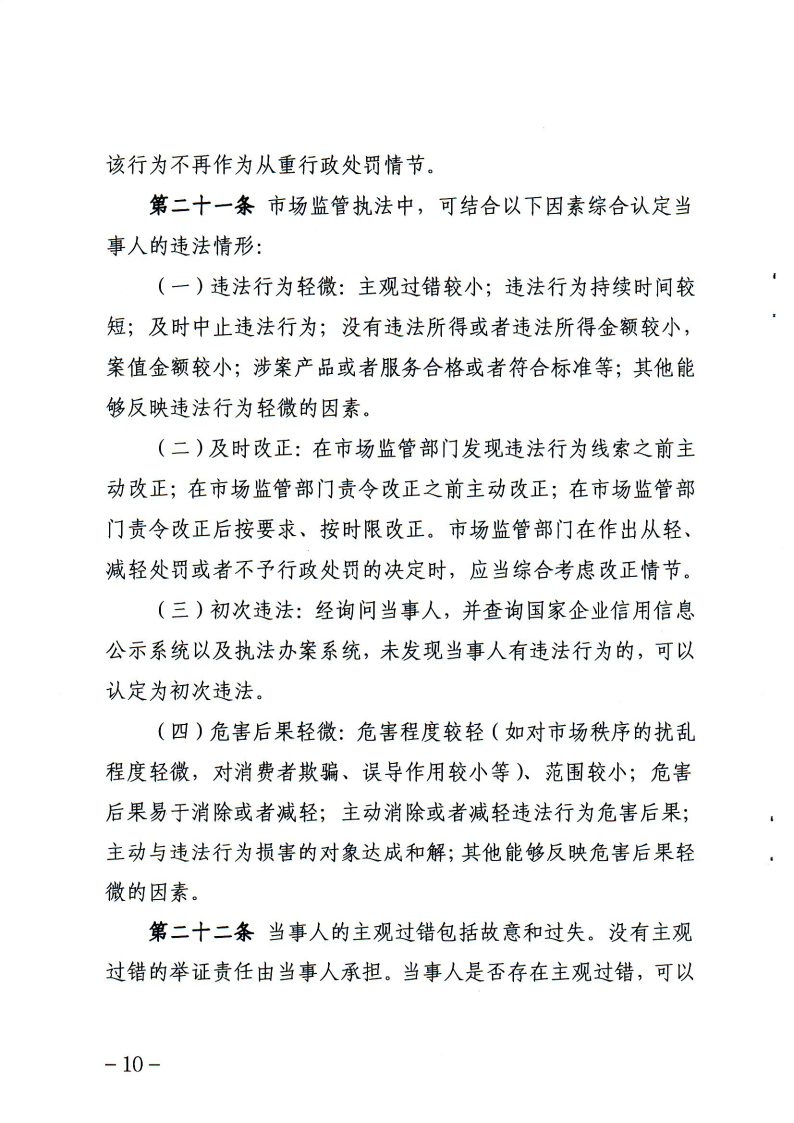《辽宁省市场监督管理行政处罚裁量权适用规则》和相关裁量权基准_Page9.jpg