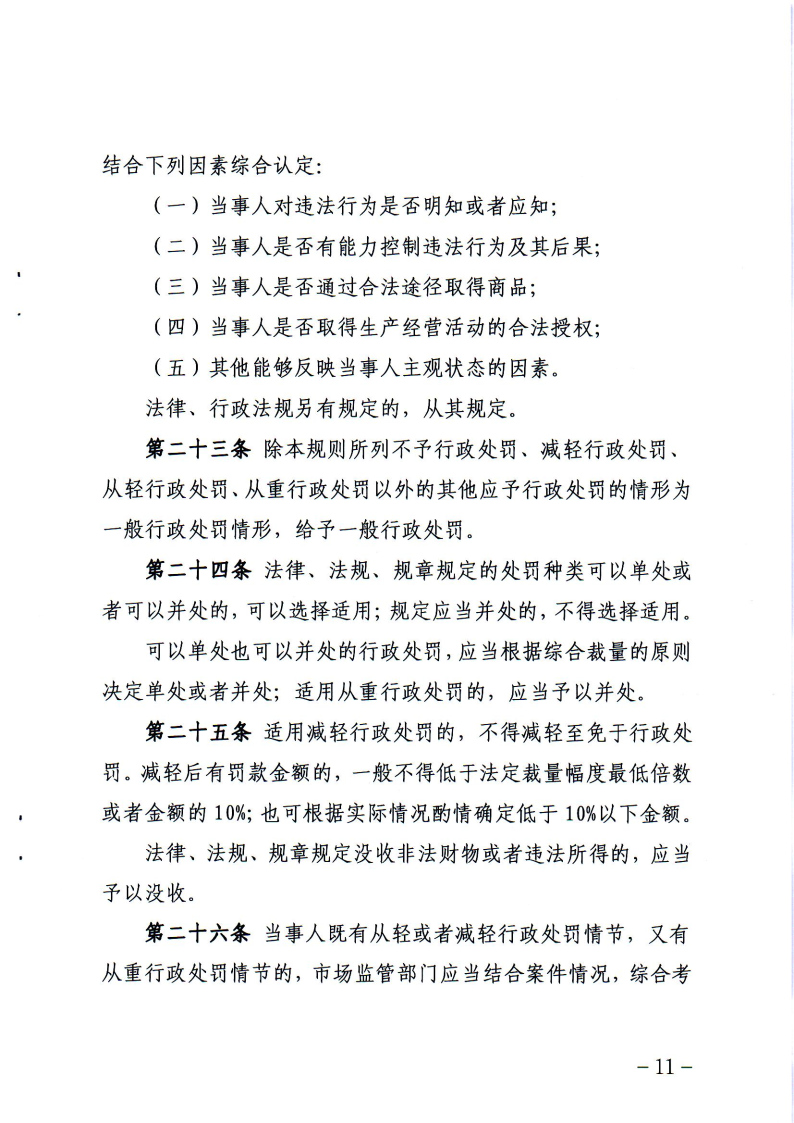 《辽宁省市场监督管理行政处罚裁量权适用规则》和相关裁量权基准_Page10.jpg
