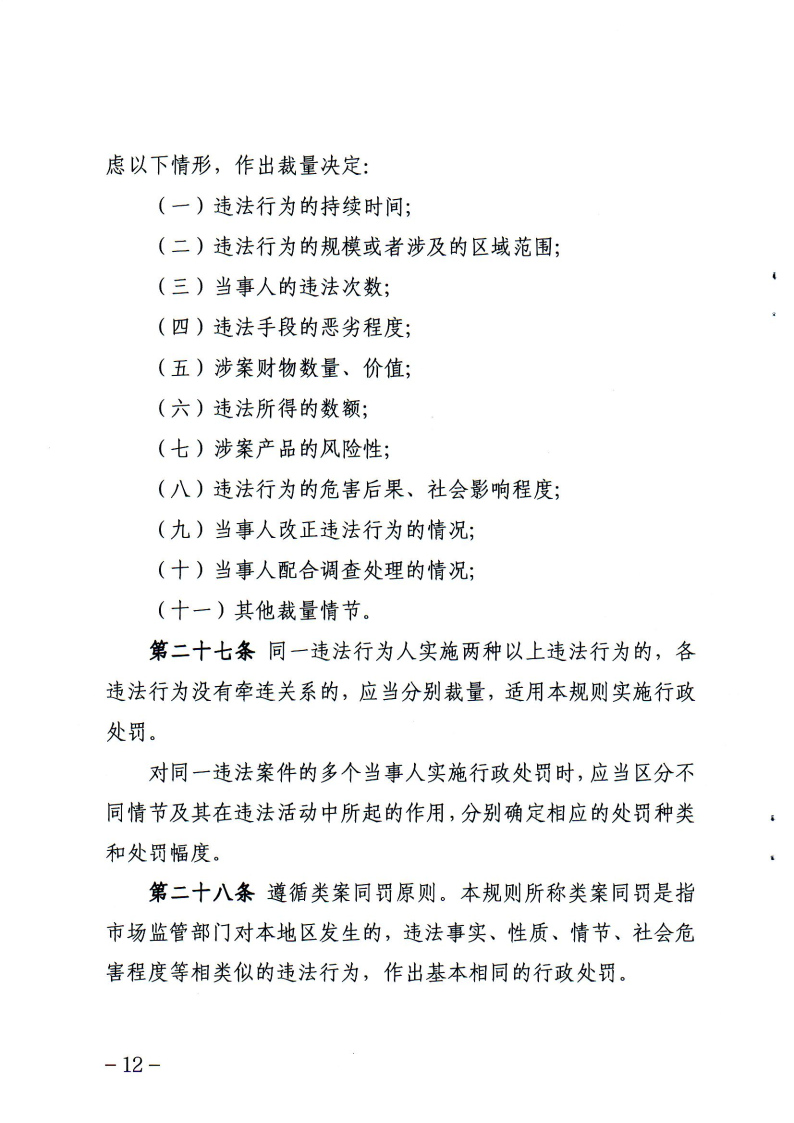《辽宁省市场监督管理行政处罚裁量权适用规则》和相关裁量权基准_Page11.jpg