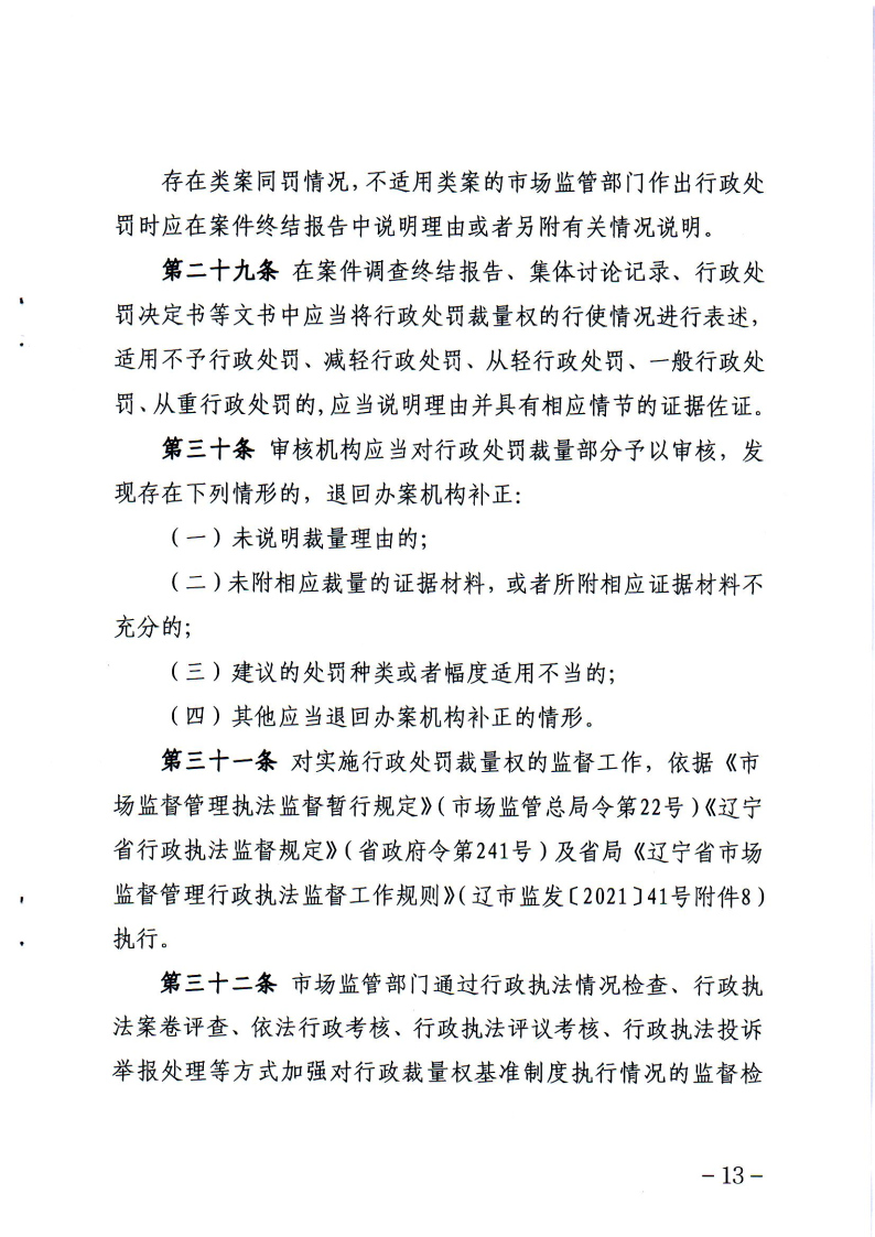 《辽宁省市场监督管理行政处罚裁量权适用规则》和相关裁量权基准_Page12.jpg
