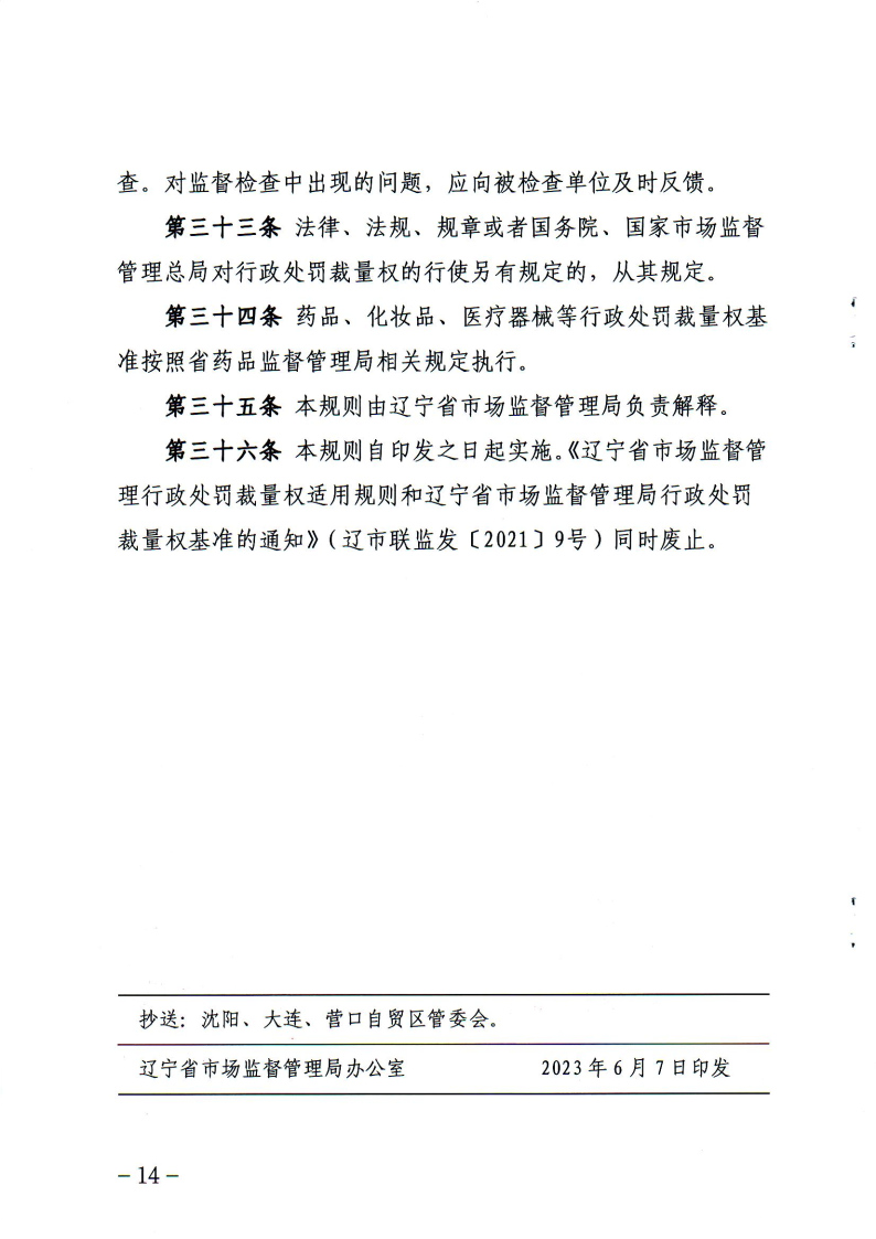 《辽宁省市场监督管理行政处罚裁量权适用规则》和相关裁量权基准_Page13.jpg