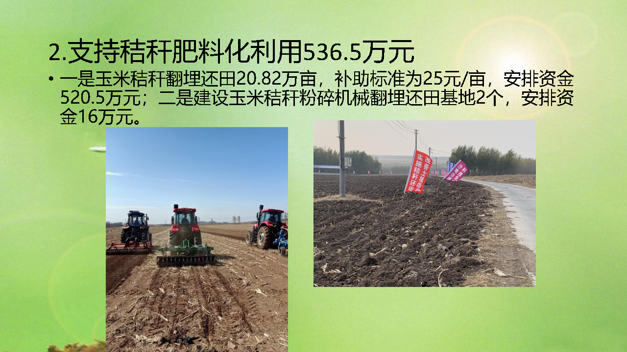 阜新县2023年秸秆综合利用重点县项目实施方案政策解读_Page6.jpg
