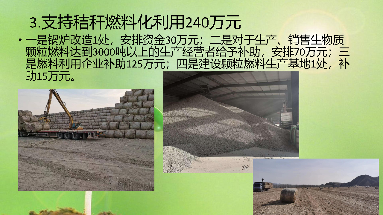 阜新县2023年秸秆综合利用重点县项目实施方案政策解读_Page7.jpg