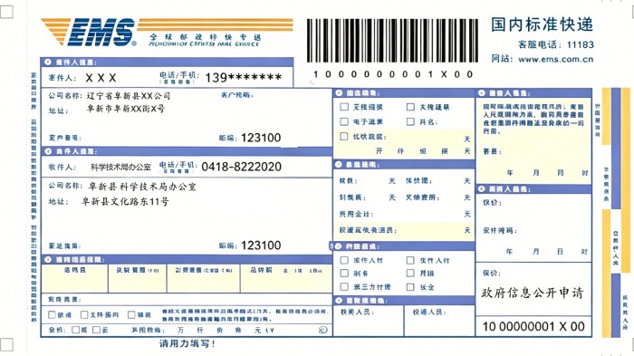 附件2向阜新县科学技术局申请政府信息“特快专递”式样.jpg