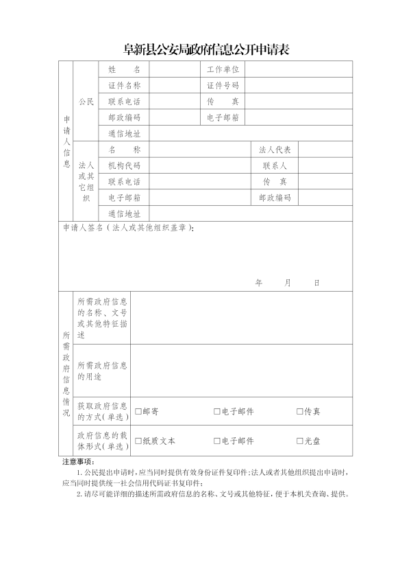 阜新县公安局政府信息公开申请表(2)_01.png
