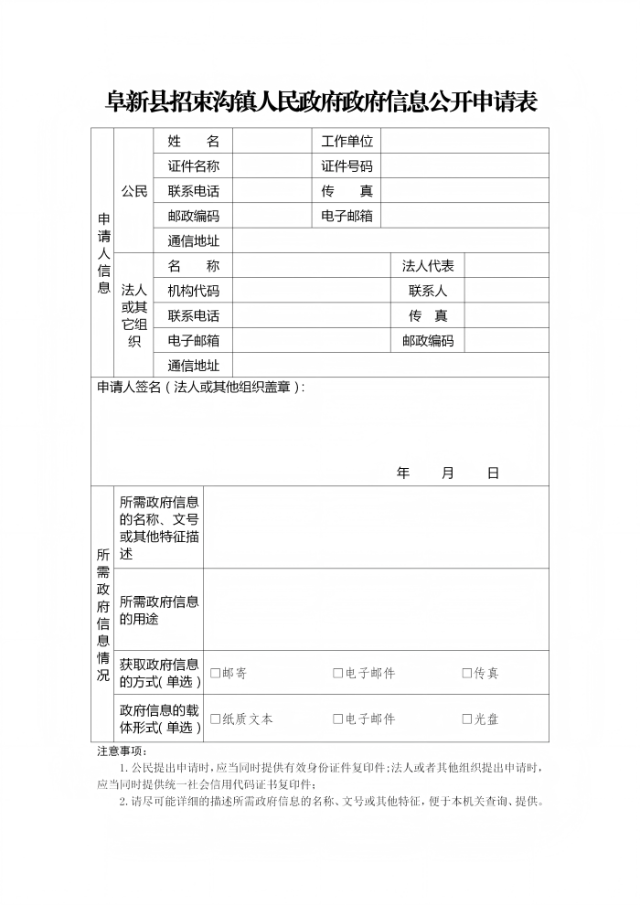 招束沟镇人民政府政府信息公开申请表_01(1).png