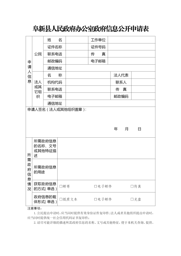 阜新县人民政府办公室政府信息公开申请表_01.png