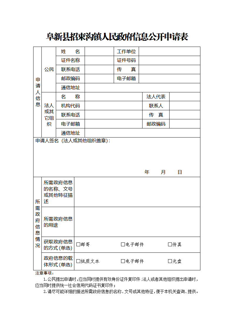 招束沟镇人民政府政府信息公开申请表_01(1).png