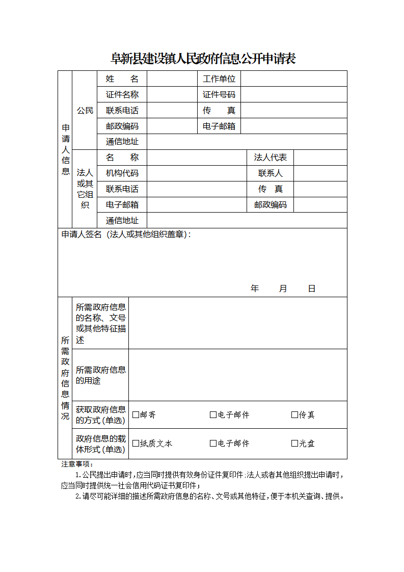 阜新县建设镇政府信息公开申请表  (1)(1) (1)_01.png