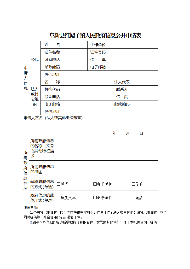 红帽子镇人民政府办公室政府信息公开申请表_01(1).png
