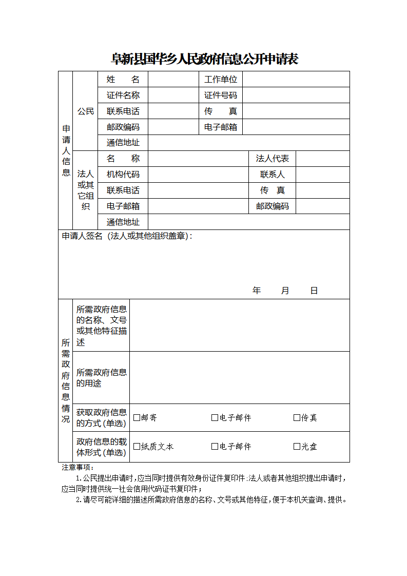 国华乡人民政府办公室政府信息公开申请表_01.png