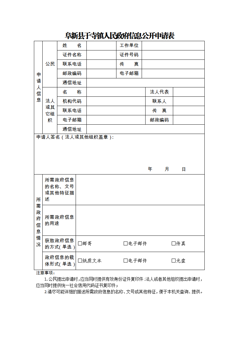 阜新县于寺镇人民政府信息公开申请表_01.png