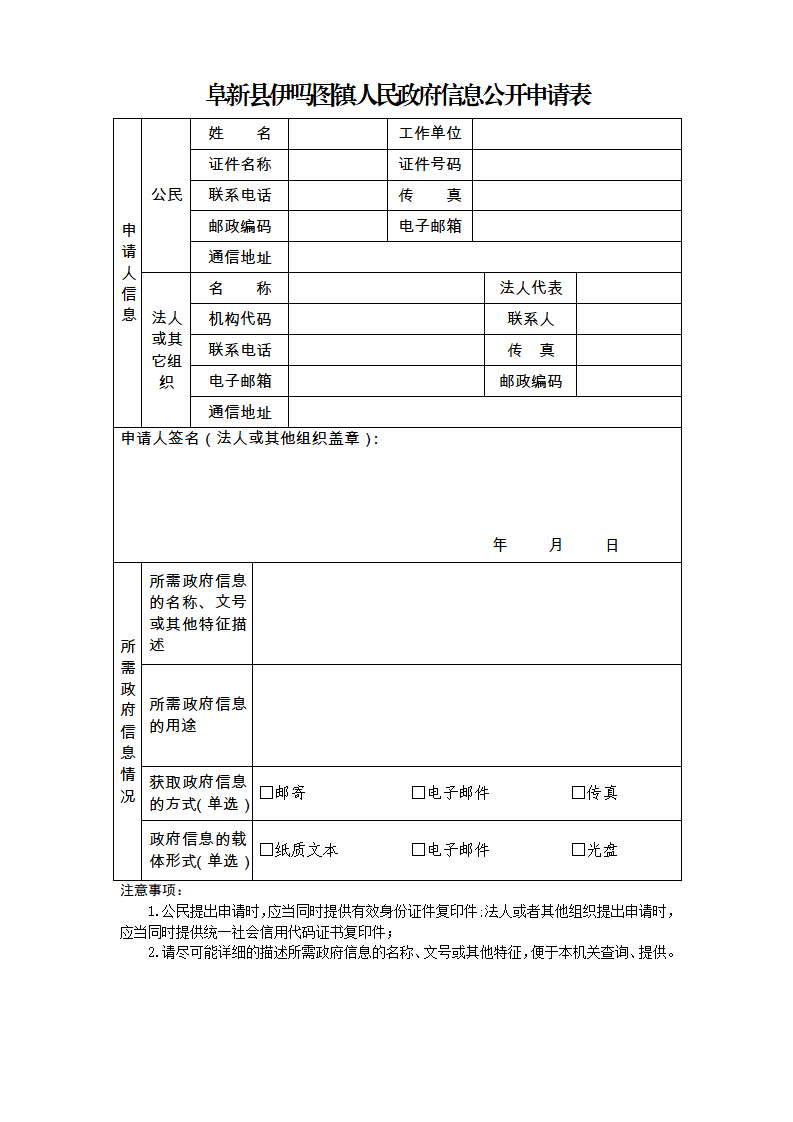 阜新县伊吗图镇政府政府信息公开申请表(2)_01.png