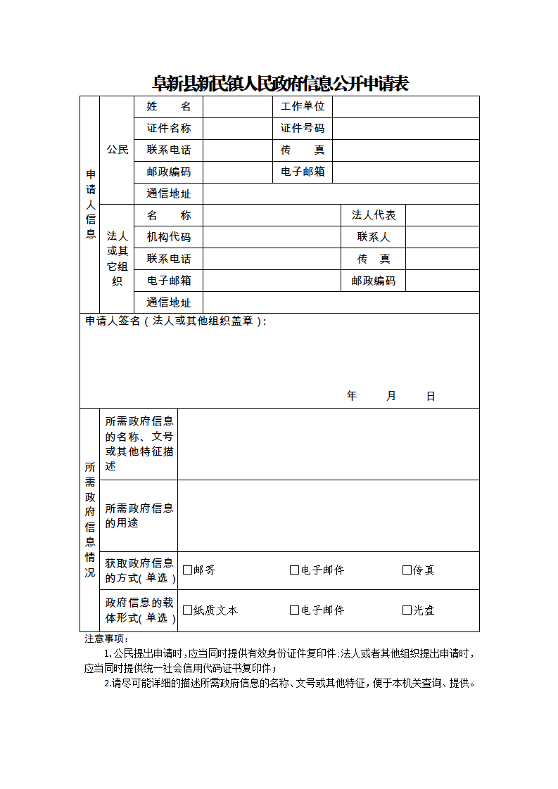 阜新县新民镇人民政府信息公开申请表_01.png