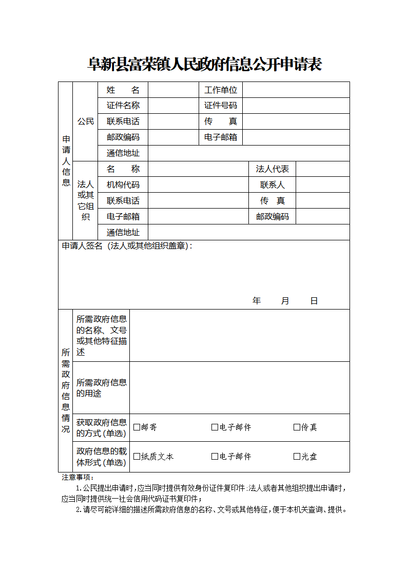 阜新县富荣镇人民政府政府信息公开申请表_01.png